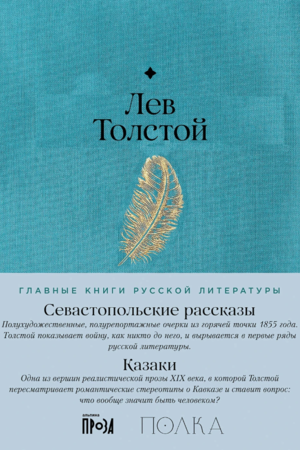 Севастопольские рассказы. Казаки
