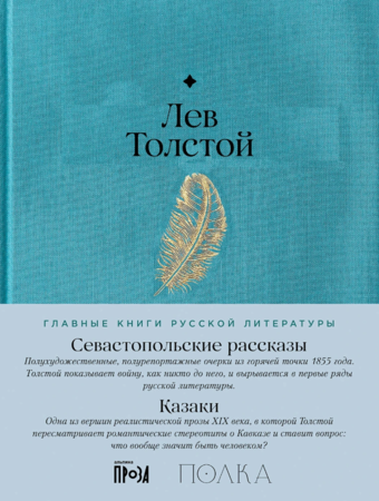 Севастопольские рассказы. Казаки