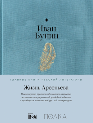 Жизнь Арсеньева