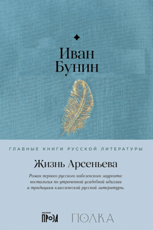 Жизнь Арсеньева
