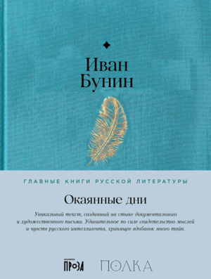 Окаянные дни