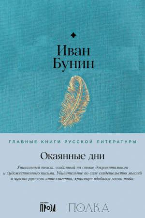 Окаянные дни