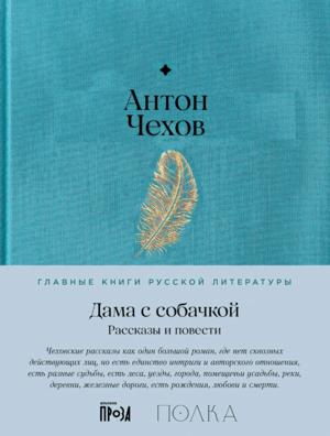 Дама с собачкой. Рассказы и повести