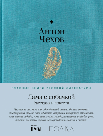 Дама с собачкой. Рассказы и повести