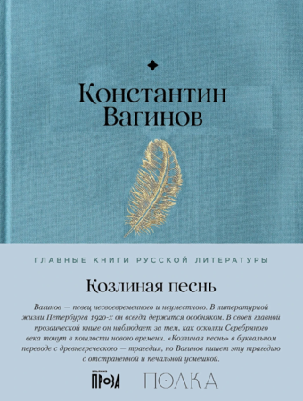 Козлиная песнь