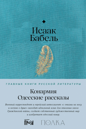 Конармия. Одесские рассказы