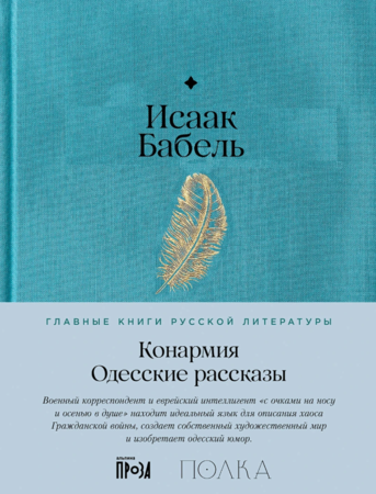 Конармия. Одесские рассказы