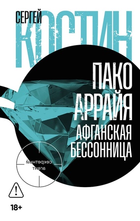 Пако Аррайя. Афганская бессонница