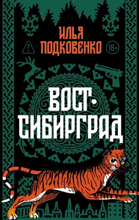 Вост-Сибирград