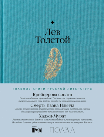 Крейцерова соната. Смерть Ивана Ильича. Хаджи-Мурат