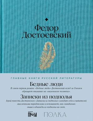 Бедные люди. Записки из подполья