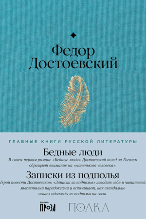 Бедные люди. Записки из подполья