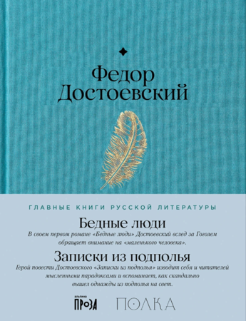 Бедные люди. Записки из подполья