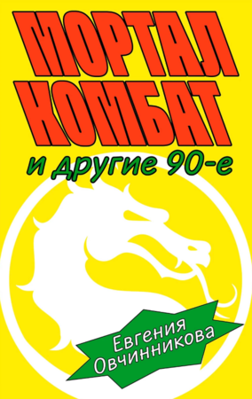 Мортал комбат и другие 90-е