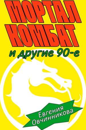 Мортал комбат и другие 90-е
