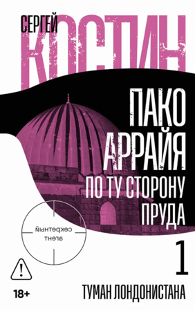 Пако Аррайя. По ту сторону пруда — 1: Туман Лондонистана