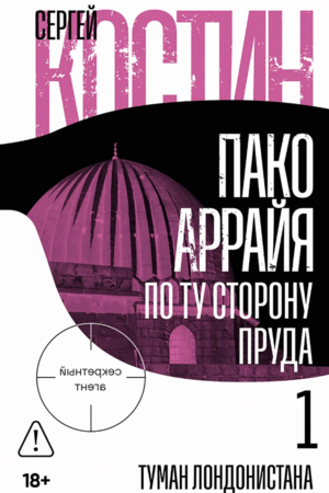 Пако Аррайя. По ту сторону пруда — 1: Туман Лондонистана