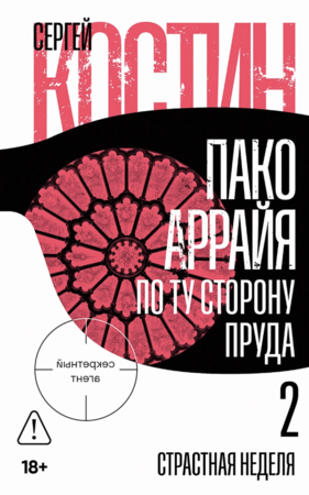 Пако Аррайя. По ту сторону пруда — 2: Страстная неделя