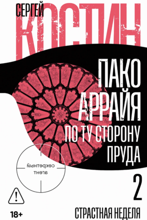 Пако Аррайя. По ту сторону пруда — 2: Страстная неделя