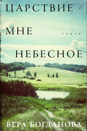 Царствие мне небесное