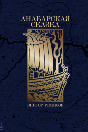 Анабарская сказка