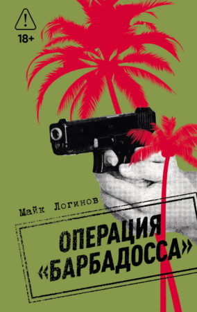 Операция «Барбадосса»