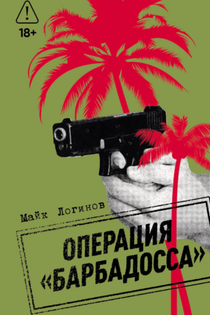 Операция «Барбадосса»