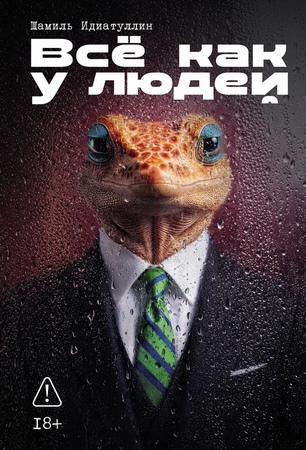 Всё как у людей