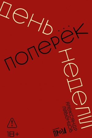 День поперек недели