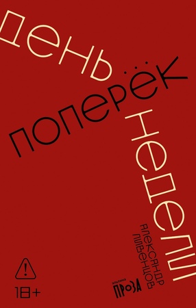 День поперек недели