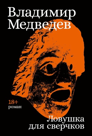 Ловушка для сверчков