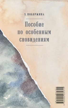Пособие по особенным сновидениям
