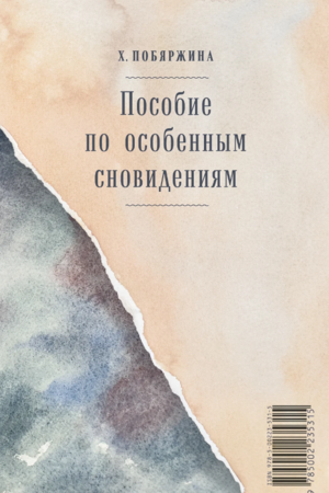 Пособие по особенным сновидениям