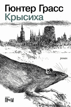 Крысиха (мягкая обложка)