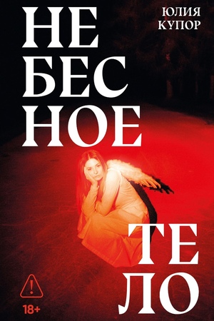 Небесное тело