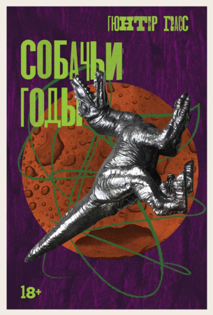 Собачьи годы (мягкая обложка)