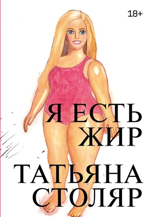 Я есть жир