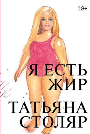 Я есть жир
