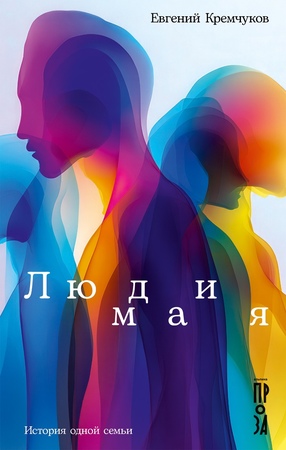 Люди мая: История одной семьи
