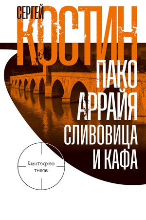 Пако Аррайя. Сливовица и кафа