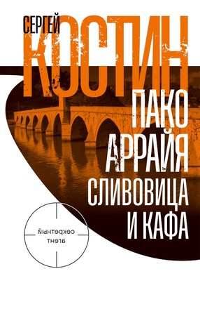 Пако Аррайя. Сливовица и кафа
