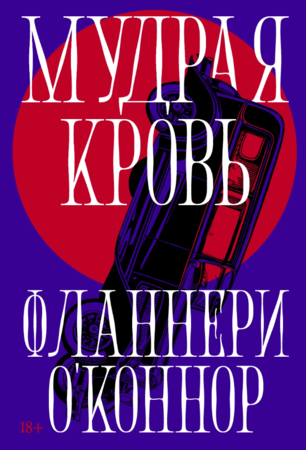 Мудрая кровь