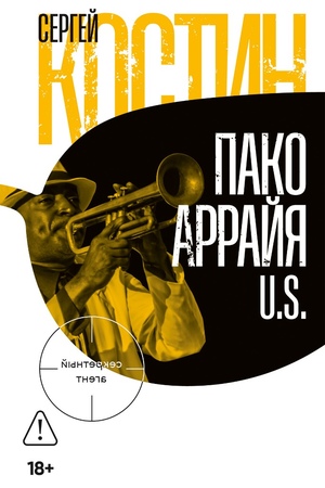 Пако Аррайя. U.S.