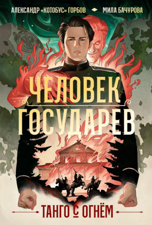 Человек государев. Книга 1. Танго с огнем