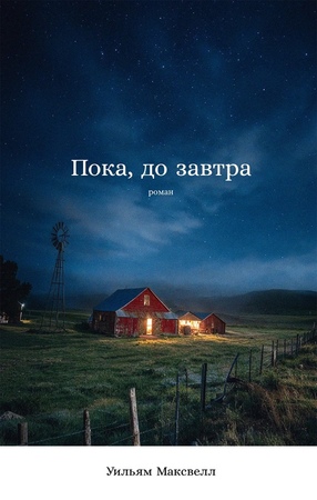 Пока, до завтра