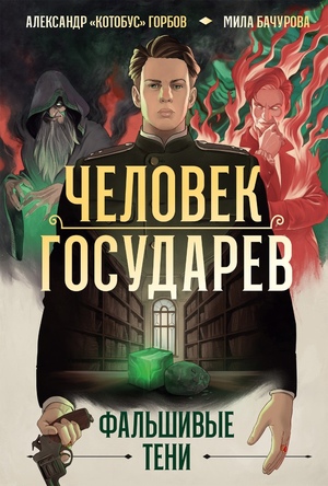 Человек государев. Книга 2. Фальшивые тени